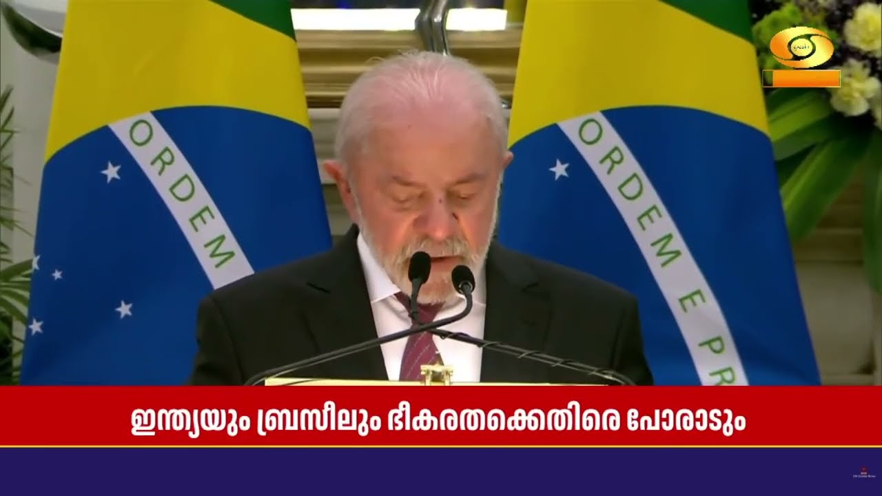 ഭീകരതക്കെതിരായ പോരാട്ടത്തിൽ ഇന്ത്യയും ബ്രസീലും  ഒര