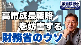 【武者 陵司】高市・成長戦略を妨害する財務省のウソとは【ガリレオChマネー】