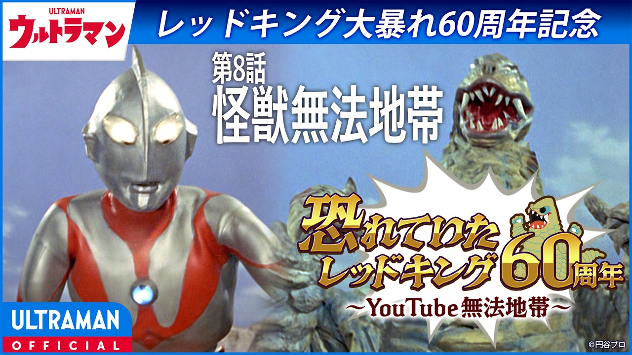 ＜特別配信＞『ウルトラマン』第8話「怪獣無法地帯」【ウルトラマンシリーズ60周年記念】 -公式配信-
