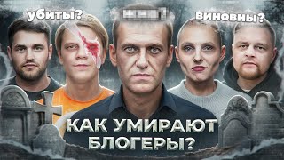 УМЕРШИЕ БЛОГЕРЫ 3 - Истории смертей thumbnail