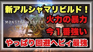 今１番強いヘビィ更新＝新アルシャマリ構成徹底解説！！【#モンハンワイルズ】