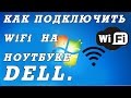 Что делать если не работает вай фай на ноутбуке DELL. Установка драйверов. 