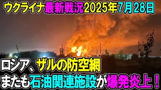 【ウクライナ戦況】25年7月28日。