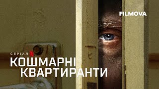 Кошмарні квартиранти. 2 cезон  | Фрагмент українською | Netflix