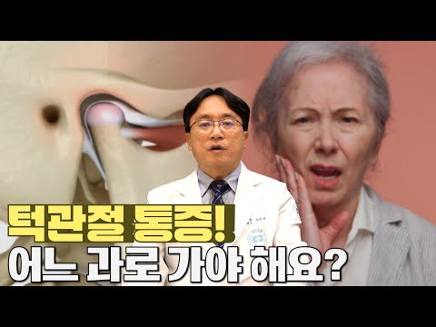 턱 아픈데 진료과 잘못 가면 치료 늦어집니다