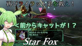 【スターフォックス】再びライラット系を救え！Star Fox ゾネス編