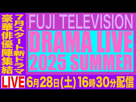 フジテレビドラマライブ2025夏