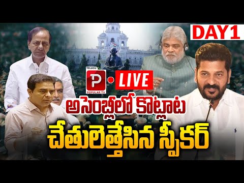 Live :  అసెంబ్లీలో తొలి రోజే "గొడవ🔥గొడవ" | Telangana Assembly LIVE 2025 | CM Revanth vs KCR
