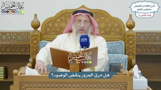3355 - هل مرق الجزور ينقض الوضوء؟ - عثمان الخميس