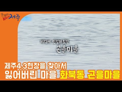 잃어버린 마을 화북동 곤을마을 클릭NOW제주