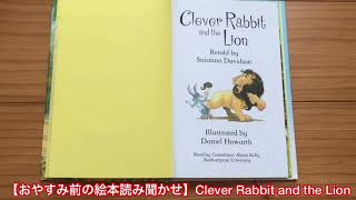 【おやすみ前の絵本読み聞かせ】Clever Rabbit and the Lion