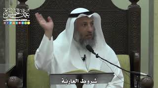 1553 - شروط العاريّة - عثمان الخميس