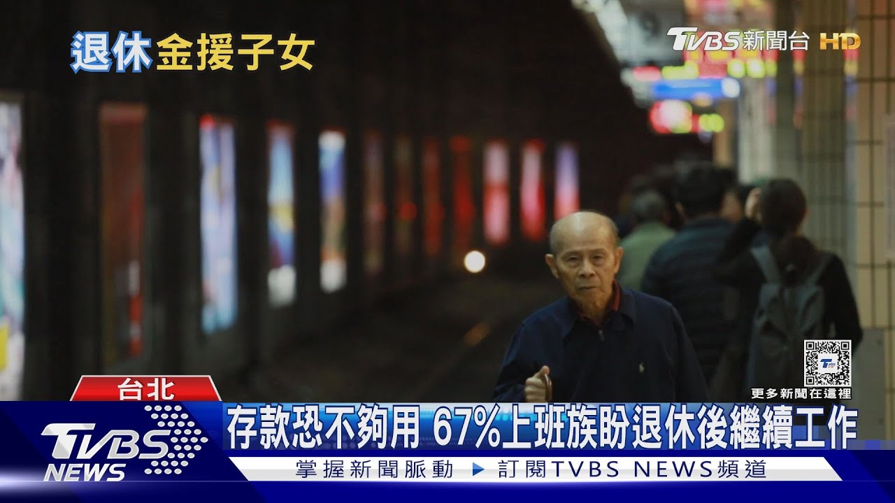 金援成年子女退休長輩重返職場增 調查退休金準備需有2575萬