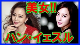 【超絶美女】スタイル抜群美女ハン・イェスルの画像特集！