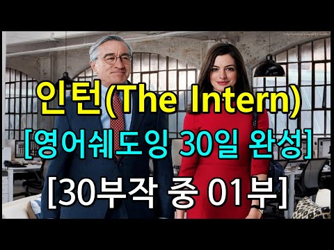 [인턴 30부작 중 01부] 입증된 영어쉐도잉 학습 방법 - 동시통역사 훈련 방식(들으면서 동시에 따라하기)으로 영어 정복에 나서는 여러분들이 진정한 챔피언 - 영어발음 제공!!!