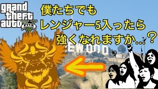 GTA5　ボイチャ集団をレンジャー５に入れてみる
