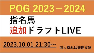 【POG2023-2024】追加ドラフトLIVE