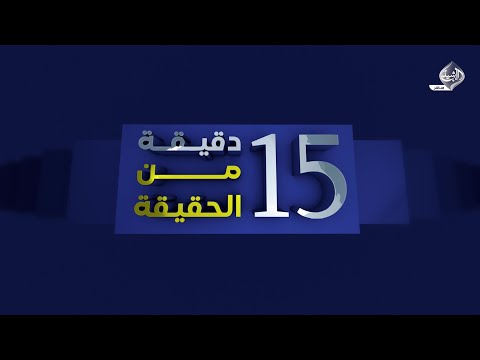 فيديو | 15 دقيقة من الحقيقة || قراءات انتخابات تشرين الثاني: لن تكون كسابقاتها