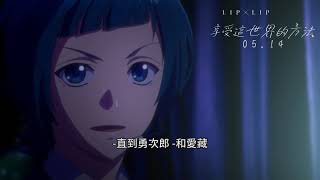 [情報]LIP X LIP 享受這世界的方法 5/14台灣上映