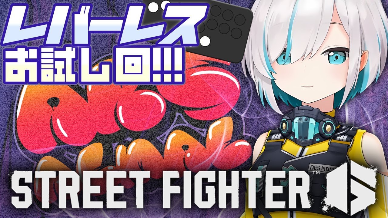#03【ストリートファイター6 】レバーレスコントローラーやってみる！！ ~初心者のクソじわ格ゲー【アルス・アルマル/にじさんじ】