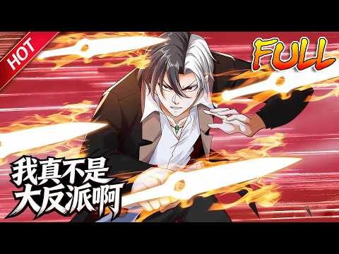 MULTISUB🔥完结合集🔥《我真不是大反派啊》第1~194集丨超级高富帅殷无道被龙王赘婿追杀，却意外触发了神级大反派系统，所有天之骄子，统统给我跪下唱征服！！！#破晓动漫社