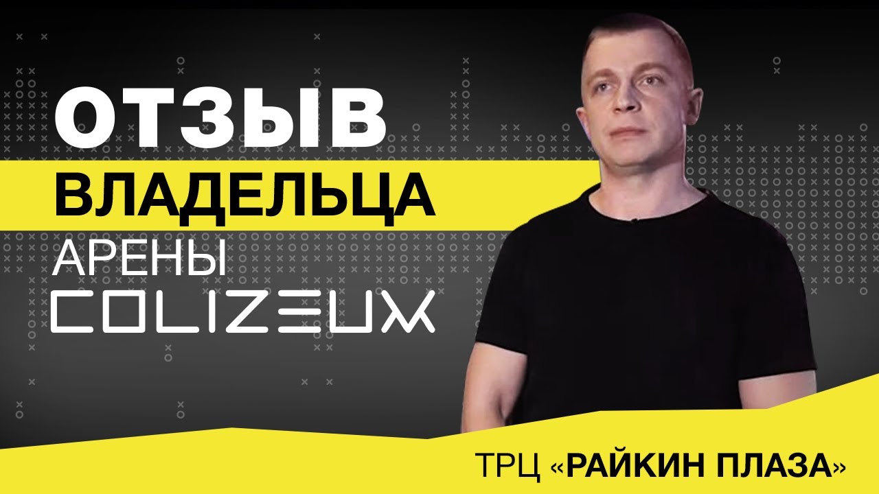 Франшиза COLIZEUM — киберспортивные клубы и арены