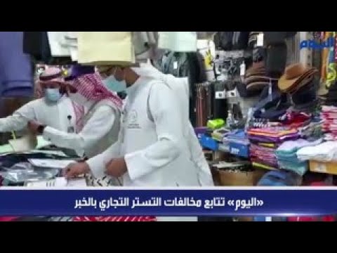 شاهد.. «اليوم» تتابع مخالفات التستر التجاري بالخبر
