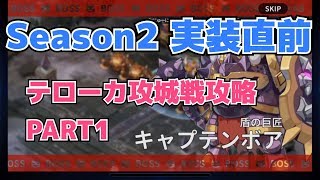 【グランドチェイス】①②テローカ攻城戦攻略[PART1]
