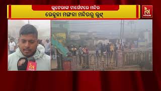 କାମାକ୍ଷାନଗରର ବିଭିନ୍ନ ମନ୍ଦିରରୁ ଲକ୍ଷାଧିକ ଟଙ୍କାର ସୁନା