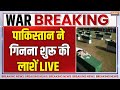 Pakistan India Conflict Live Updates पाकिस्तान ने LIVE गिनना शु�
