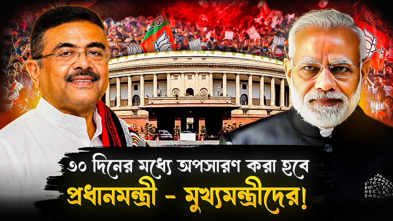 এবার সহজেই পদ হারাতে পারেন প্রধানমন্ত্রী-মুখ্যমন্ত্রী! সময় লাগবে মাত্র ৩০ দিন! | PM-CM Removal Bill