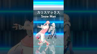 【踊ってみた】カリスマックス / Snow Man【赤城ウェン/叢雲カゲツ/にじさんじ】#snowman #カリスマックス