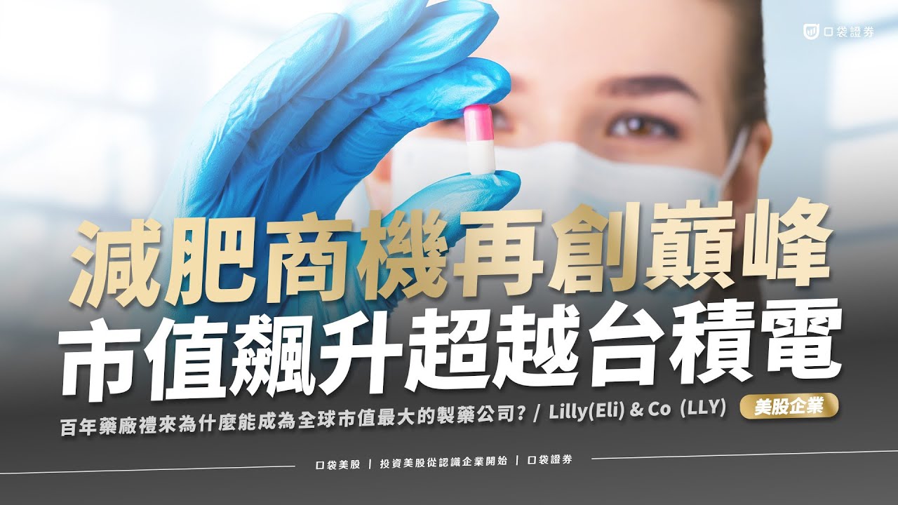 【美股投資】因減肥商機再創巔峰,市值飆升超越台積電!!!百年藥廠為何能成為全球市值龍頭的製藥公司?|禮來(LLY)