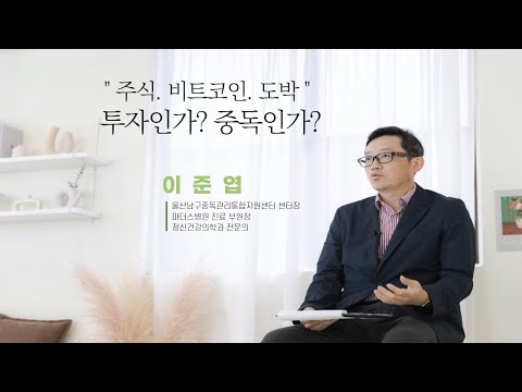 강한 쾌락, 중독! 나를 잠식시키다, ‘주식, 비트코인, 도박, 투자인가 중독인가?’