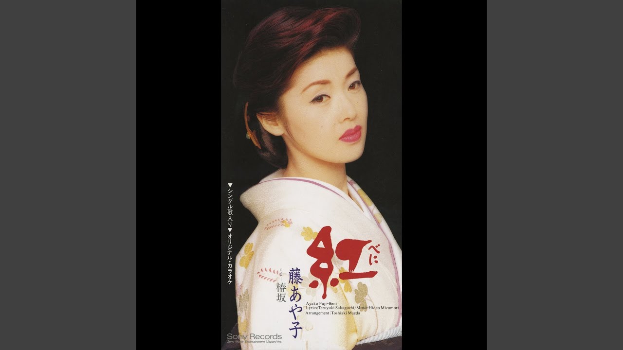 椿坂 / 藤あや子