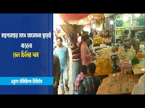 মন্ত্রণালয়ের সাথে আলোচনা ছাড়াই বাড়লো তেল চিনির দাম
