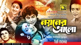 Noyoner Alo | নয়নের আলো | Zafor Iqbal, Kazori & Subarna Mostafa | Bangla Full Movie