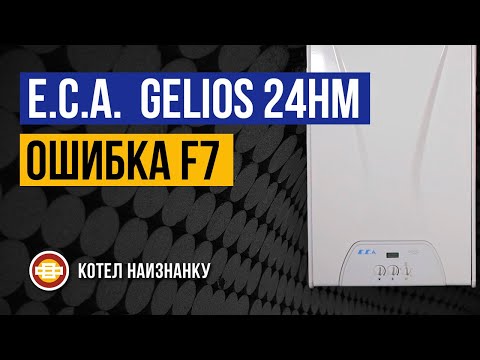Котел E.C.A. Gelios 24HM ошибка F7