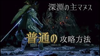 深淵の主マヌスを普通に攻略・解説 攻撃タイミングや失敗例を紹介（大剣攻略、銀のペンダントなし）