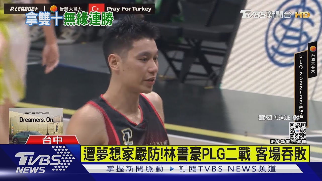 遭夢想家嚴防！林書豪PLG二戰　客場吞敗