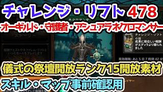 【Diablo3】チャレンジ・リフト478 オーギルド・守護者・アシュアラセットネクロマンサー シーズン39 儀式の祭壇開放ランク15開放素材 スキル・マップ確認・予習用【ディアブロ3攻略3 PS5】