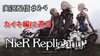 【NieR Replicant ver.1.22474487139...】カイネ編その肆　ストーリー初見配信
