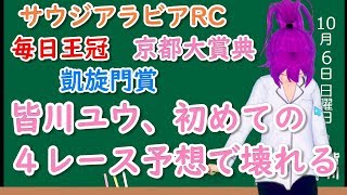 【競馬予想】サウジアラビアRC、毎日王冠、京都大賞典、凱旋門賞 2019 ４レース予想！！