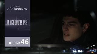 Գոյամարտ, Սերիա 46, Անոնս / Goyamart
