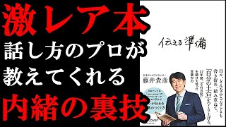 【極秘】あなたの話を相手に伝える裏技、この本で学べちゃいます!!! 『伝える準備』