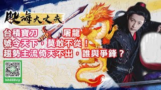 台積寶刀屠龍 號令天下，莫敢不從！