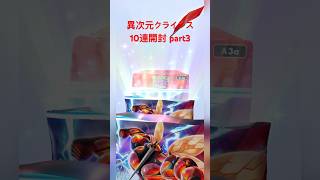 【ポケポケ】異次元クライシス10連開封 part3