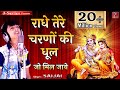 राधे तेरे चरणों की धूल जो मिल जाए Saijal Kumar R