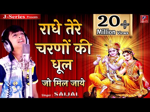 download lagu mp3 mp4 Radhe Tere Charno Ki Gar Dhool, download mp3 Radhe Tere Charno Ki Gar Dhool free downloadn, video klip Radhe Tere Charno Ki Gar Dhool