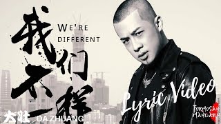 我們不一樣 We are Different - 大壯 Da Zhuang ( Chinese / Pinyin / English Lyrics 歌詞 )